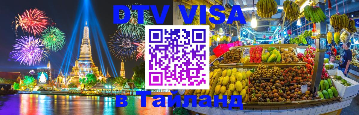 DTV виза Тайланд Сана 