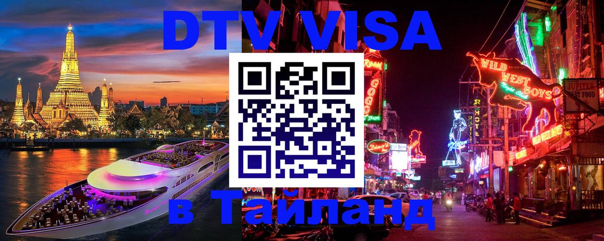 Стоимость и условия DTV визы — оформление в Таиланд под ключ - Сана  05.10.2025 