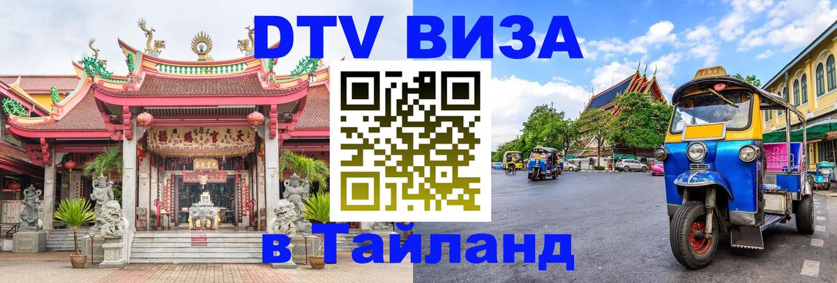 DTV Visa Thailand — прайс и условия, виза без дополнительных документов - Сана  21.11.2025 